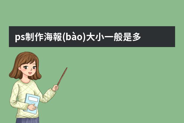 ps制作海報(bào)大小一般是多少-ps海報(bào)尺寸一般多大？